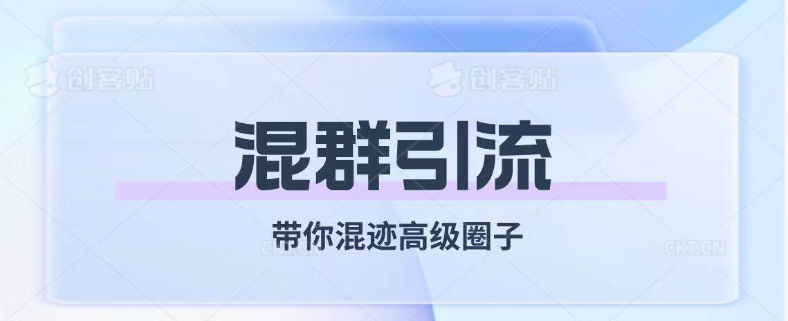 经久不衰的混群引流【带你混迹高级圈子】-PONCC-Ai时代