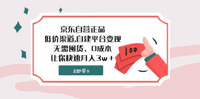京东自营正品,低价渠道,自建平台变现，无需囤货，0成本，让你快速月入3w＋-PONCC-Ai时代
