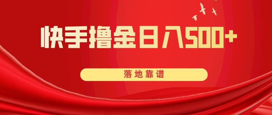 快手撸金日入500+ 落地靠谱-PONCC-Ai时代
