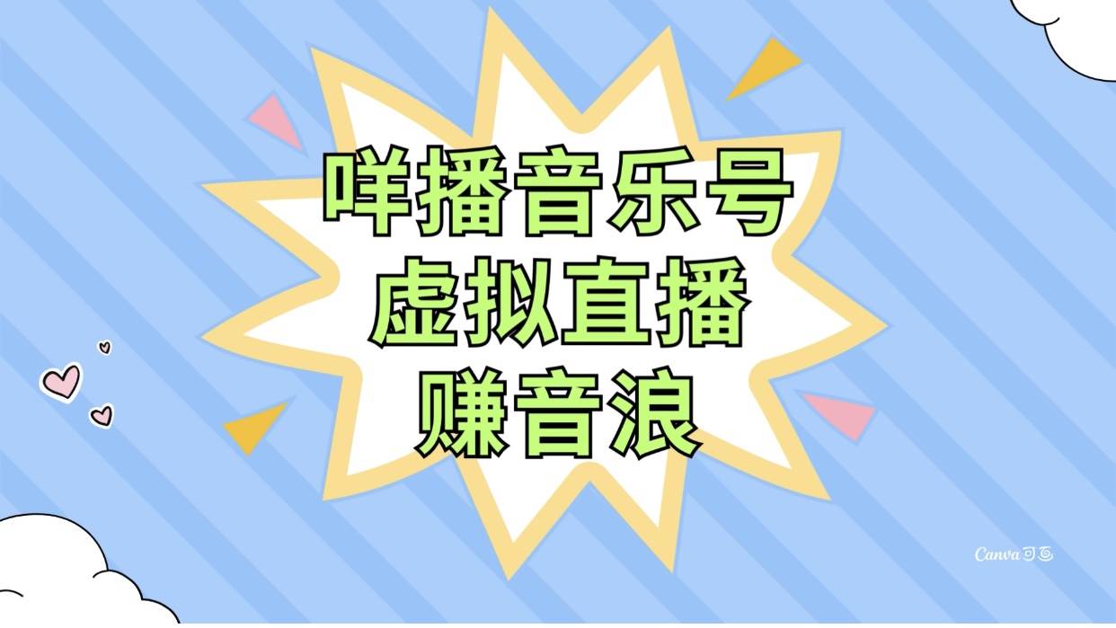 咩播音乐号虚拟直播赚音浪，操作简单不违规，小白即可操作-PONCC-Ai时代