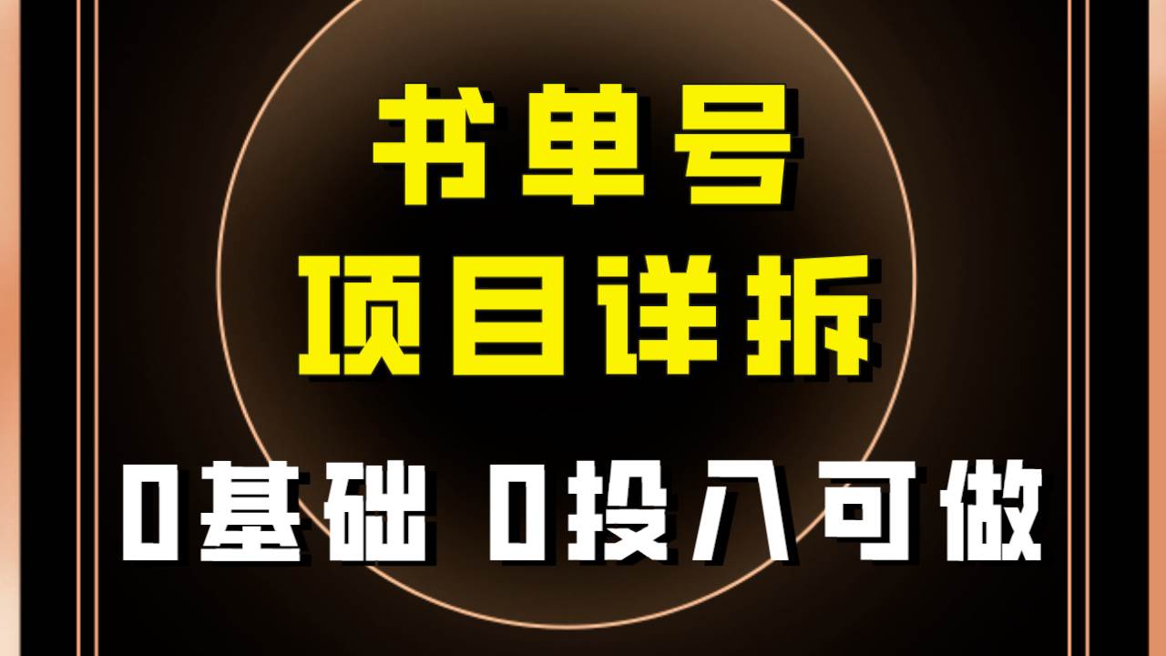 0基础0投入可做！最近爆火的书单号项目保姆级拆解！适合所有人！-PONCC-Ai时代