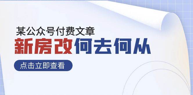 某公众号付费文章《新房改，何去何从！》再一次彻底改写社会财富格局-PONCC-Ai时代