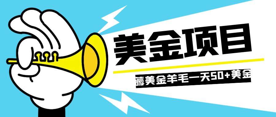 零投入轻松薅国外任务网站羊毛   单号轻松五美金   可批量多开一天50+美金-PONCC-Ai时代