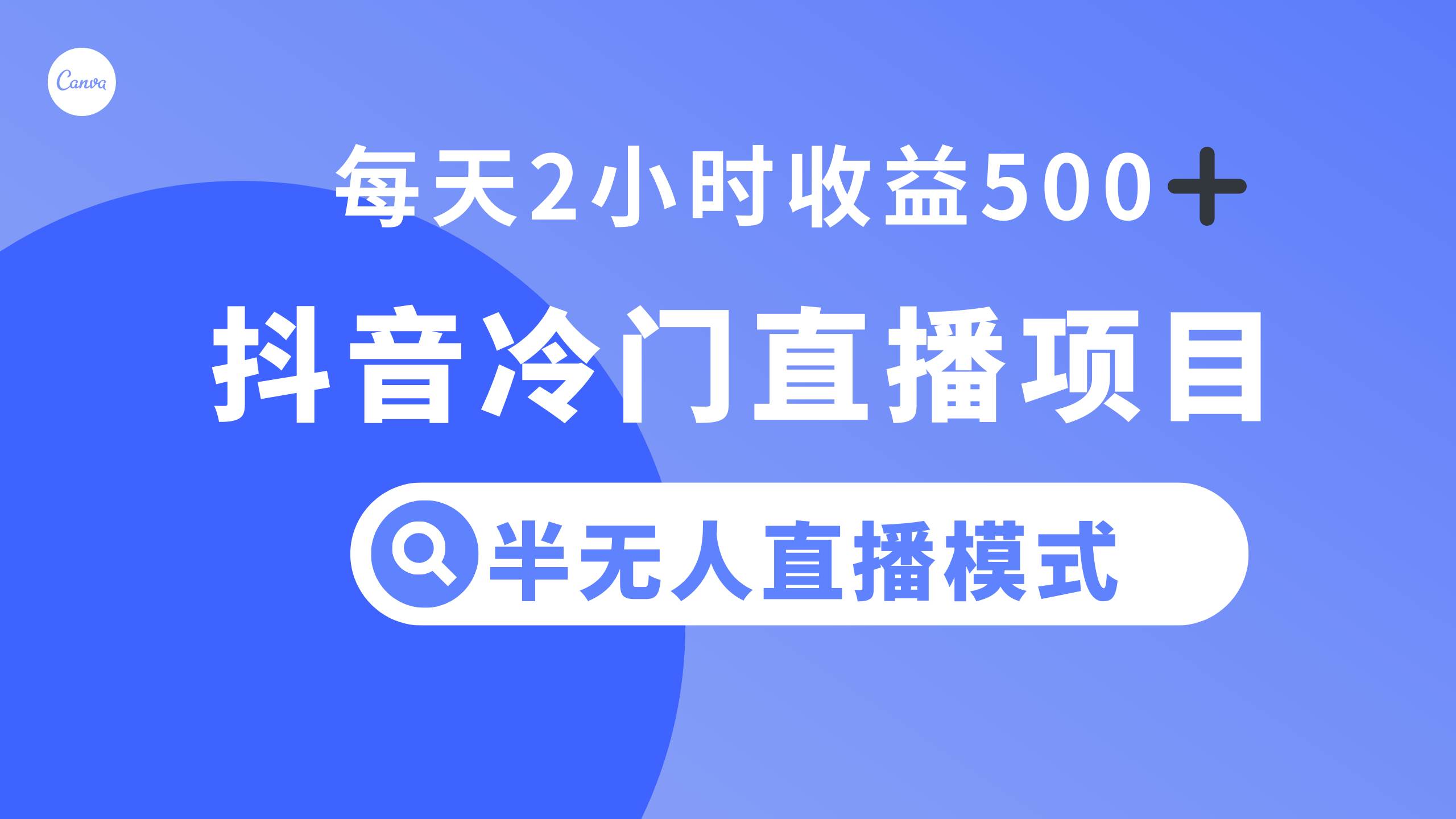 抖音冷门直播项目，半无人模式，每天2小时收益500+-PONCC-Ai时代
