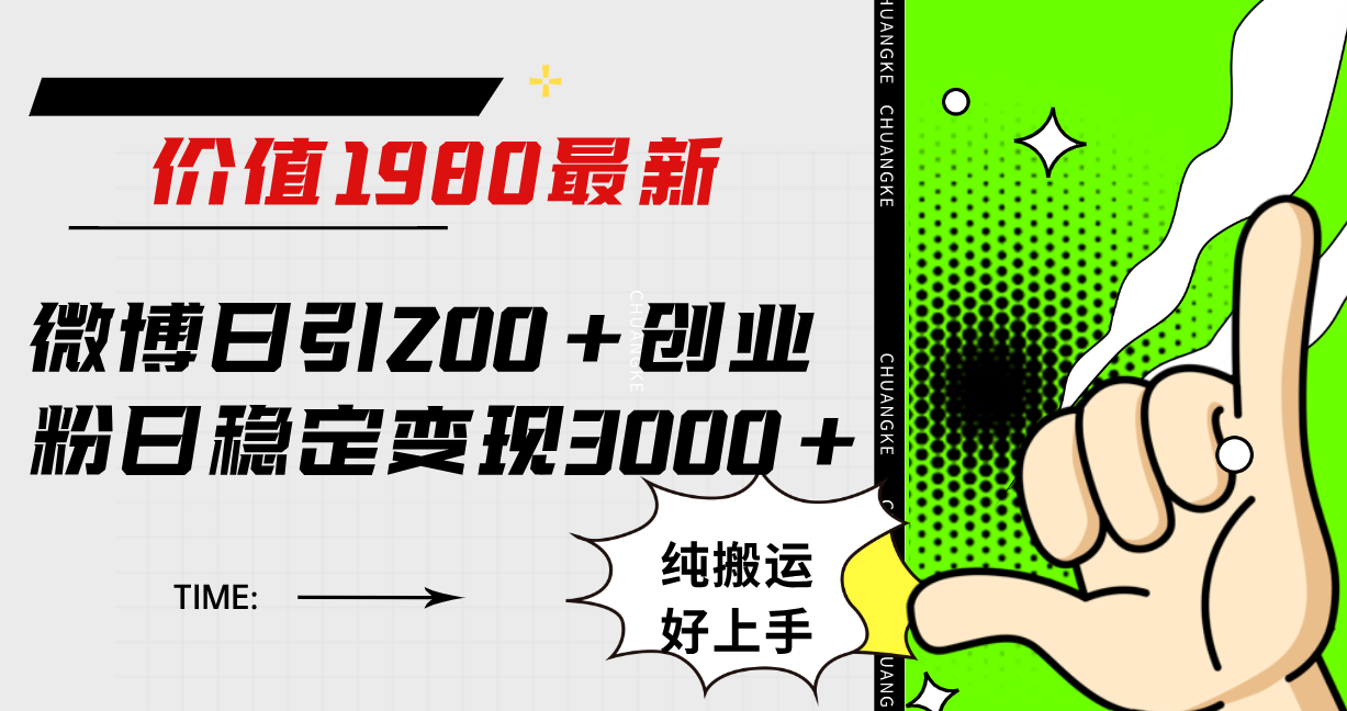 微博日引200+创业粉日稳定变现3000+纯搬运无脑好上手！-PONCC-Ai时代