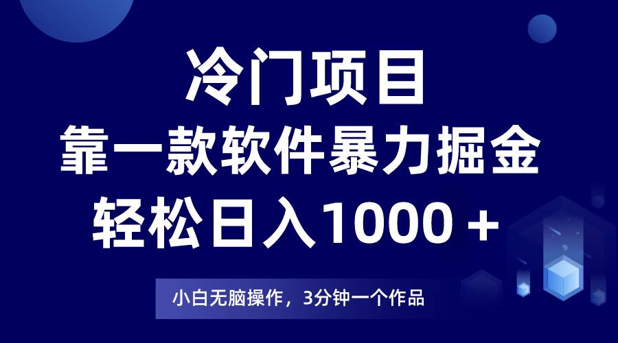 冷门项目靠一款软件，暴力掘金日入1000＋，小白轻松上手-PONCC-Ai时代
