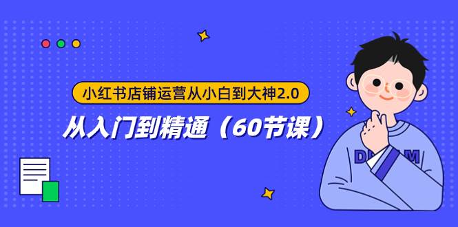 小红书店铺运营从小白到大神2.0，从入门到精通（60节课）-PONCC-Ai时代