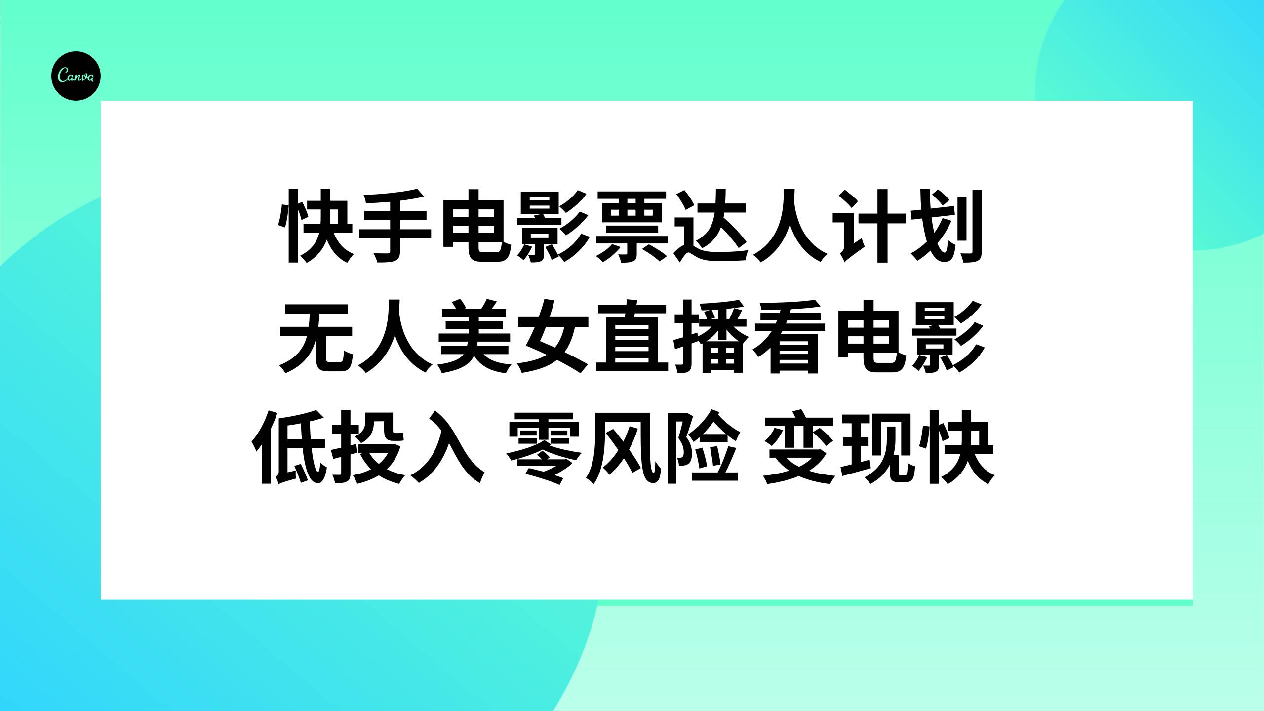 快手电影票达人计划，无人美女直播看电影，低投入零风险变现快-PONCC-Ai时代