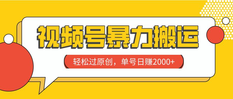 视频号暴力搬运，轻松过原创，单号日赚2000+-PONCC-Ai时代