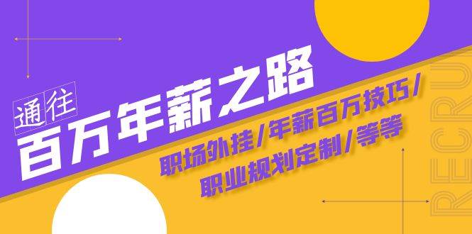 通往百万年薪之路·陪跑训练营：职场外挂/年薪百万技巧/职业规划定制/等等-PONCC-Ai时代