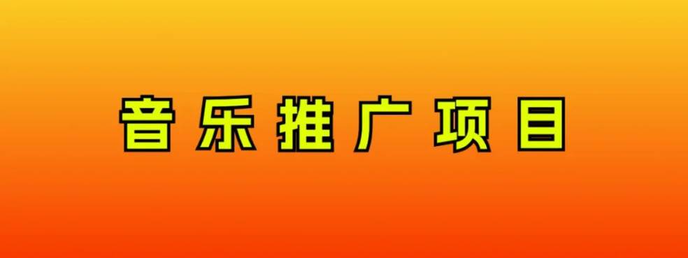 音乐推广项目，只要做就必赚钱！一天轻松300+！无脑操作，互联网小白的项目-PONCC-Ai时代