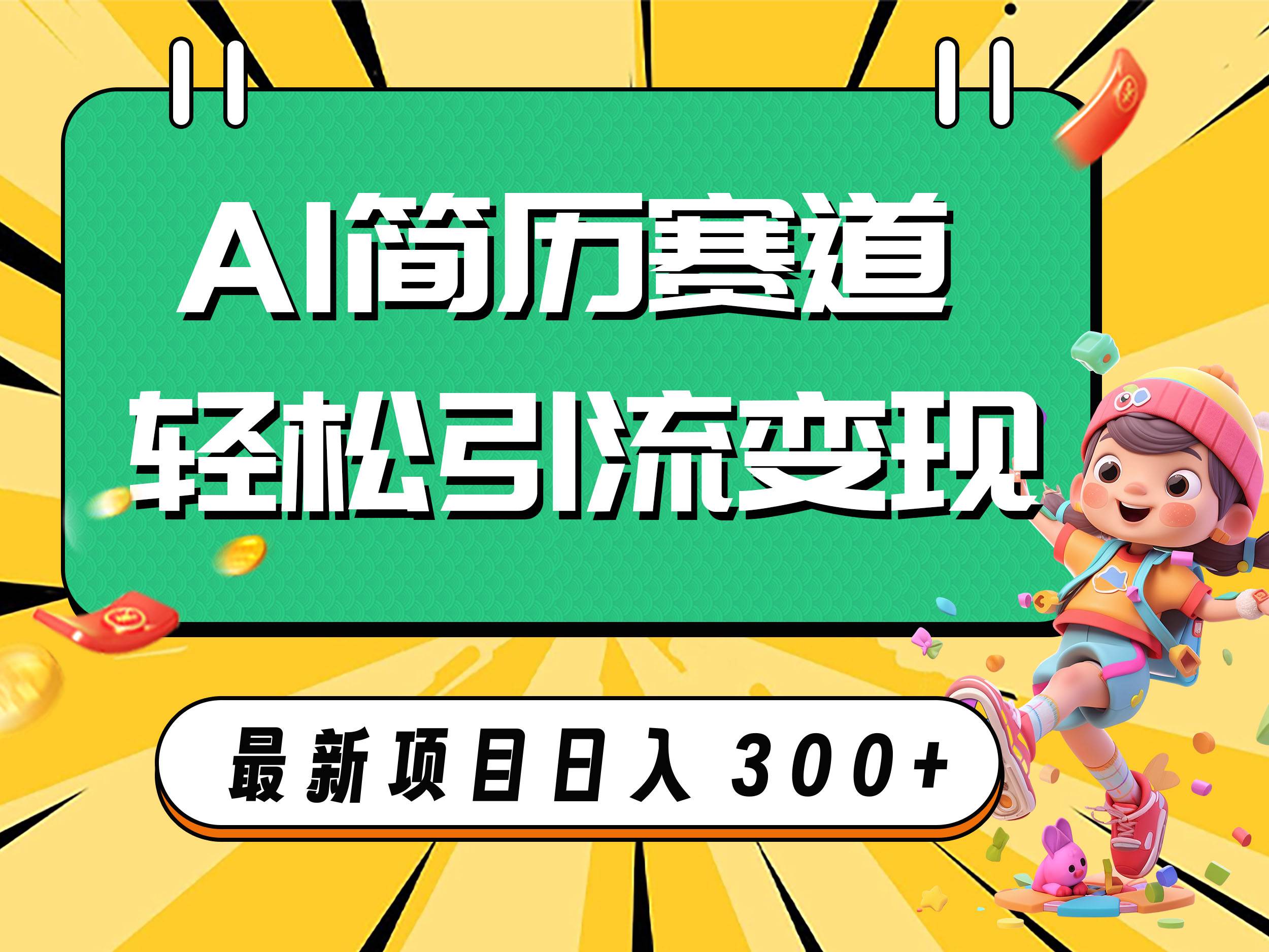 AI赛道AI简历轻松引流变现，轻松日入300+-PONCC-Ai时代