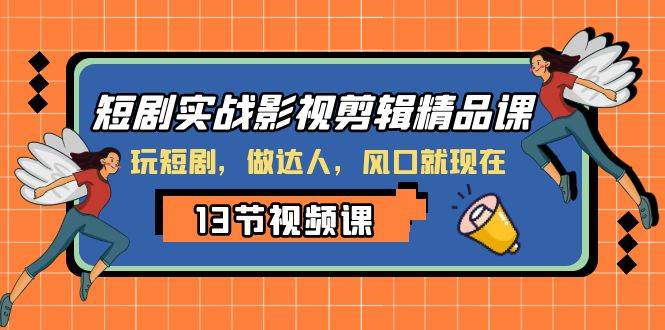 短剧实战影视剪辑精品课，玩短剧，做达人，风口就现在-PONCC-Ai时代