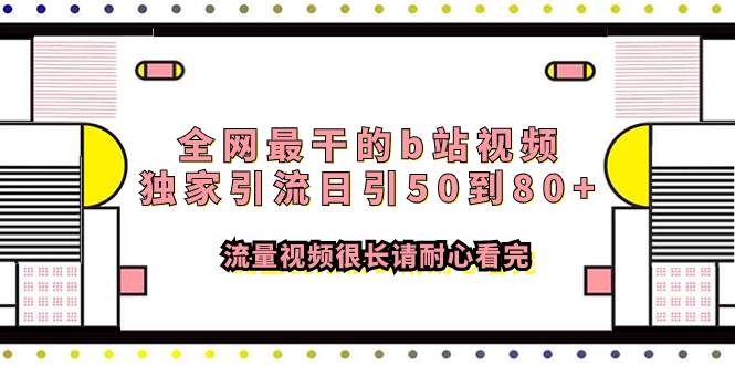 全网最干的b站视频独家引流日引50到80+流量视频很长请耐心看完-PONCC-Ai时代