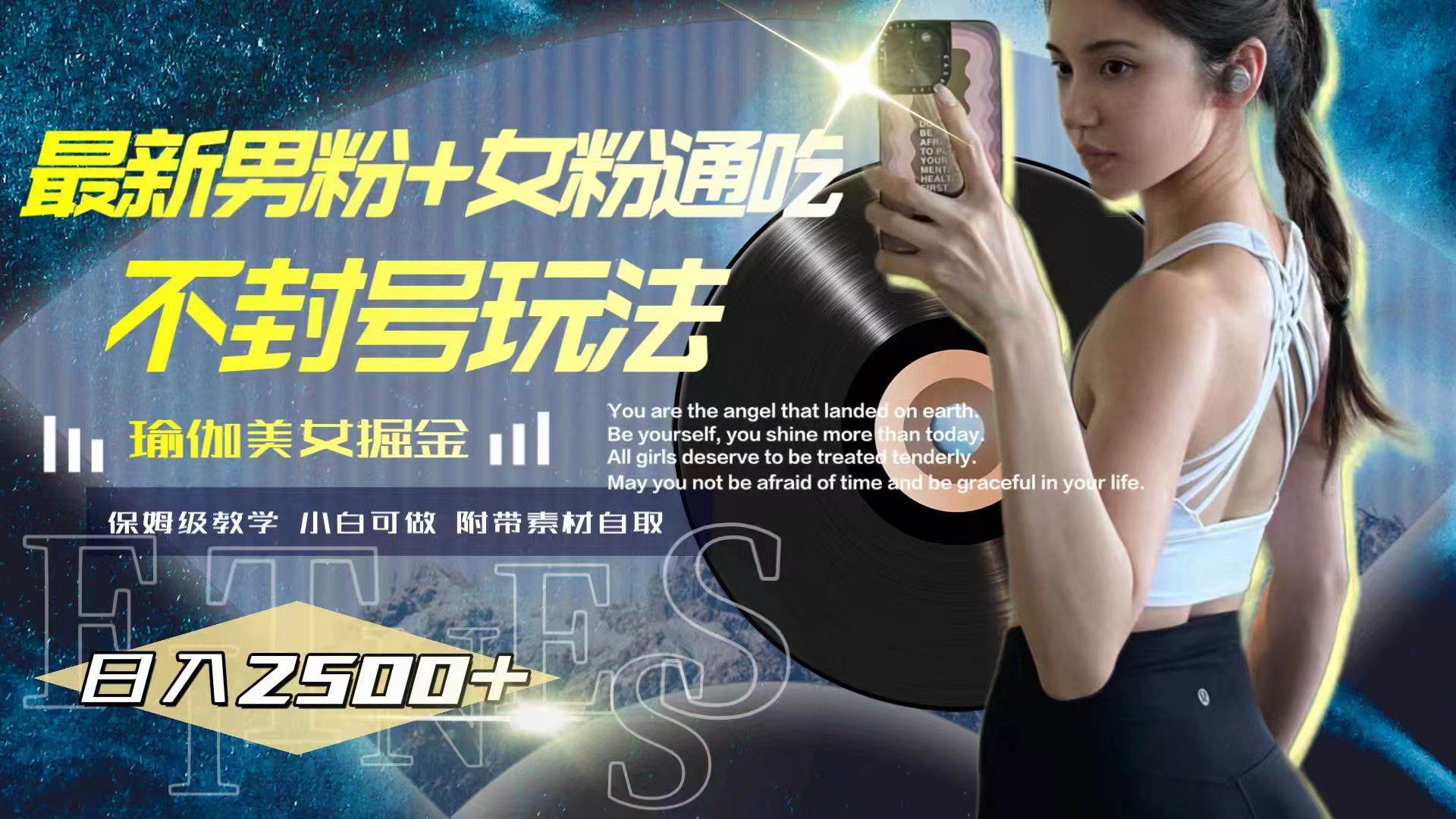最新男粉+女粉通吃不封号玩法瑜伽美女掘金，日入2500+-PONCC-Ai时代
