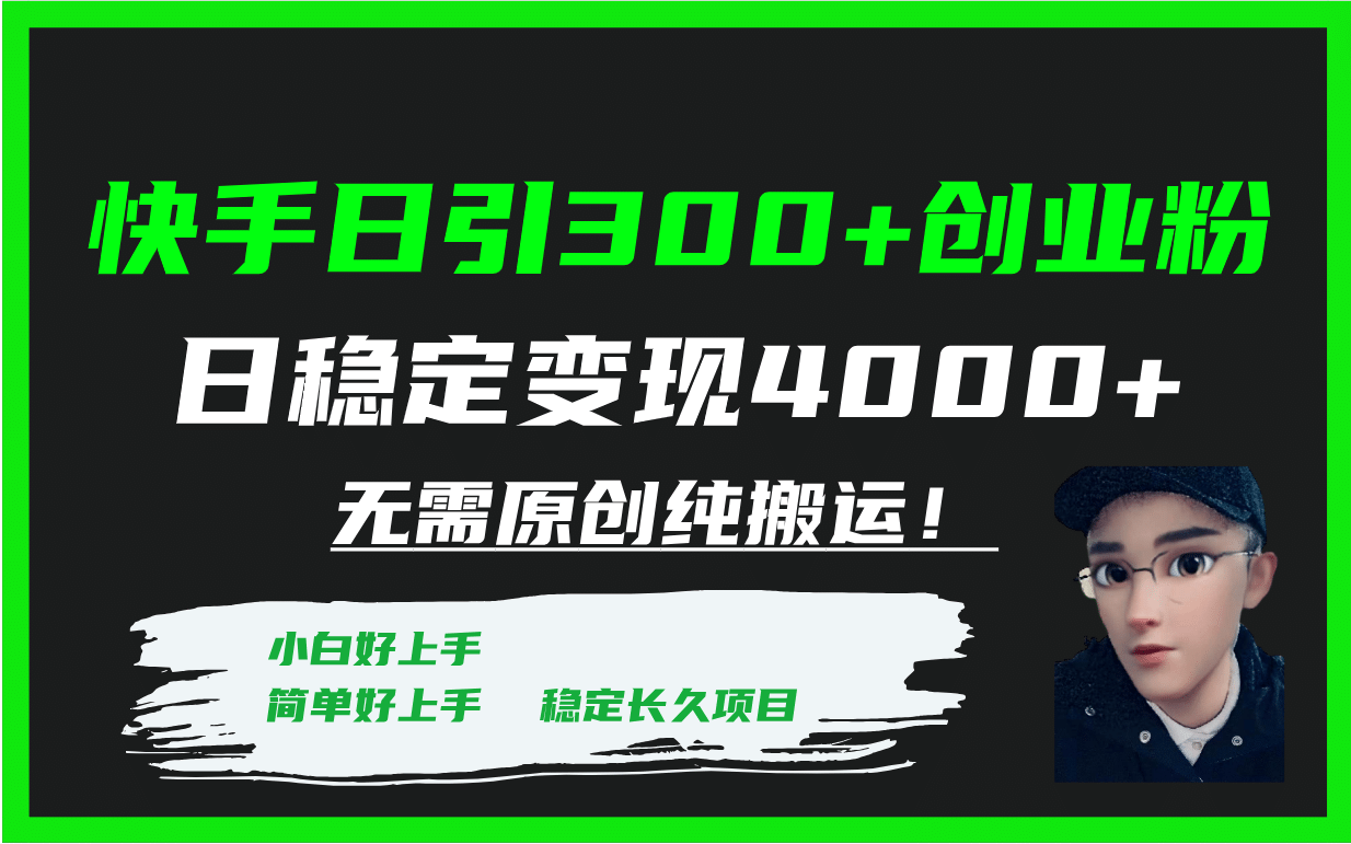 快手日引300+创业粉日稳定变现4000+无需原创纯搬运！-PONCC-Ai时代