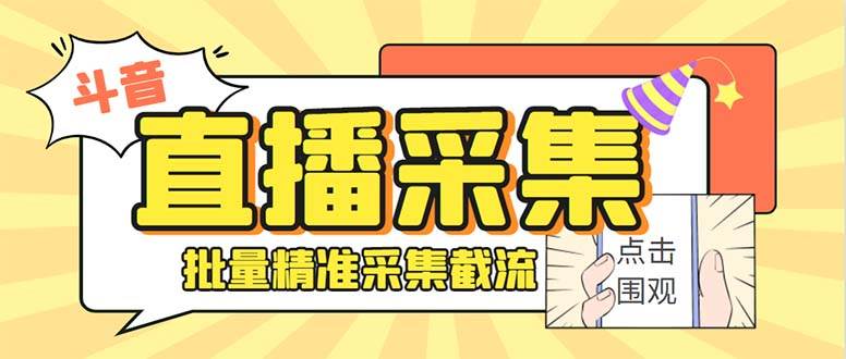 最新斗音直播间获客助手，支持同时采集多个直播间【采集脚本+使用教程】-PONCC-Ai时代