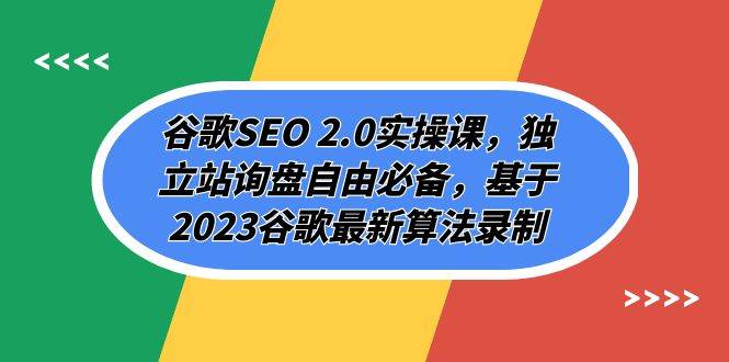 谷歌SEO 2.0实操课，独立站询盘自由必备，基于2023谷歌最新算法录制（94节-PONCC-Ai时代