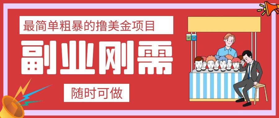 最简单粗暴的撸美金项目 会打字就能轻松赚美金-PONCC-Ai时代
