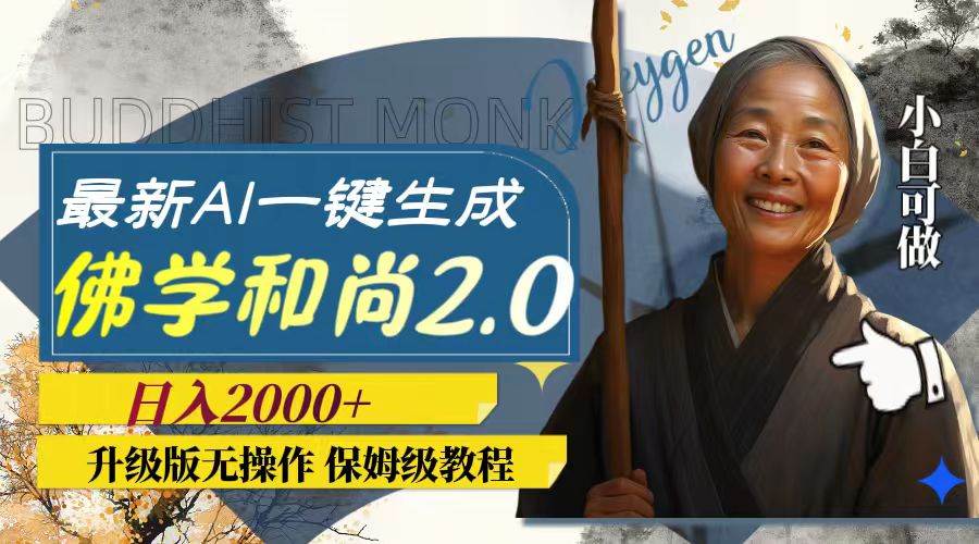 最新AI一键生成佛学和尚2.0版本，升级版无操作，日入2000+-PONCC-Ai时代