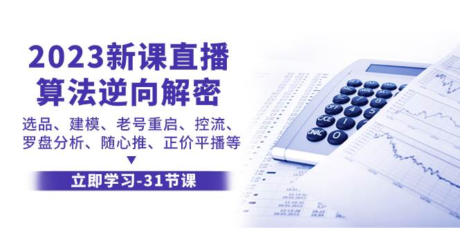 2023新课直播算法-逆向解密，选品、建模、老号重启、控流、罗盘分析、随…-PONCC-Ai时代