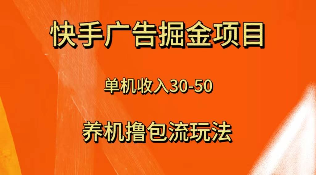 快手极速版广告掘金项目，养机流玩法，单机单日30—50-PONCC-Ai时代