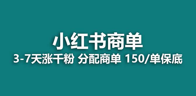 【蓝海项目】2023最强蓝海项目，小红书商单项目，没有之一！-PONCC-Ai时代