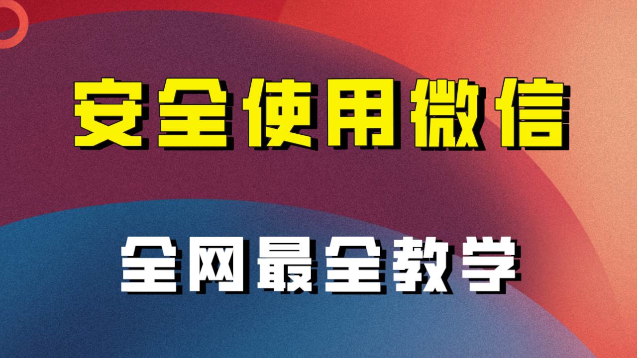 全网最全最细微信养号教程！！-PONCC-Ai时代