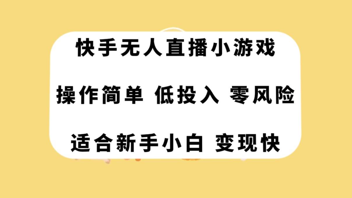 快手无人直播小游戏，操作简单，低投入零风险变现快-PONCC-Ai时代