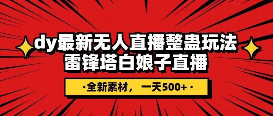 抖音整蛊直播无人玩法，雷峰塔白娘子直播 全网独家素材+搭建教程 日入500+-PONCC-Ai时代