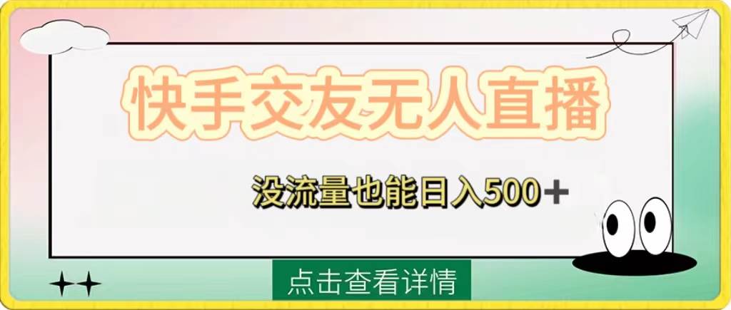 快手交友无人直播，没流量也能日入500+。附开通磁力二维码-PONCC-Ai时代