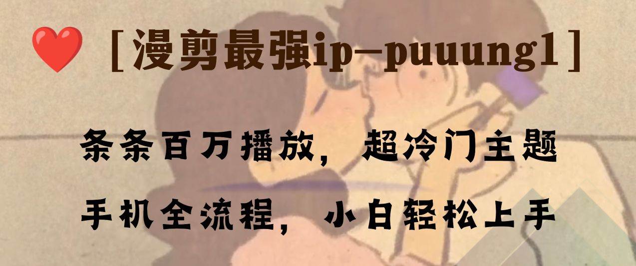 条条百万播放，漫剪最强冷门ip-puuung1，手机全流程，小白轻松学会！-PONCC-Ai时代