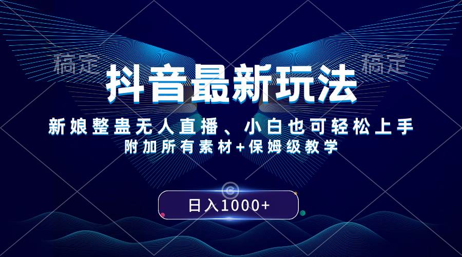 抖音最新玩法，新娘整蛊无人直播，小白也可轻松上手，日入1000+ 保姆级教学-PONCC-Ai时代