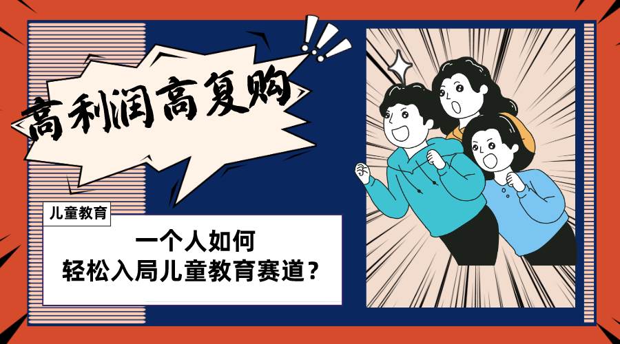 儿童教育赛道怎么做？适合个人的操盘方法，长期可做，高利润高复购-PONCC-Ai时代