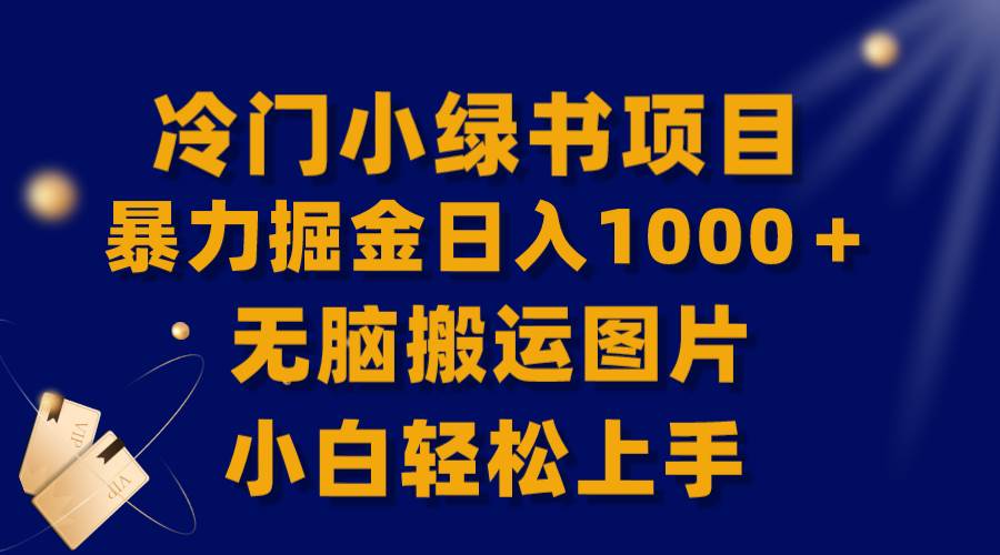 【全网首发】冷门小绿书暴力掘金日入1000＋，无脑搬运图片小白轻松上手-PONCC-Ai时代