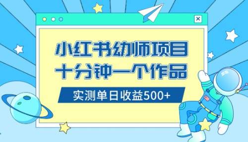 小红书售卖幼儿园公开课资料，十分钟一个作品，小白日入500+（教程+资料）-PONCC-Ai时代