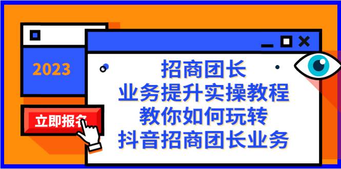 招商团长-业务提升实操教程，教你如何玩转抖音招商团长业务（38节课）-PONCC-Ai时代