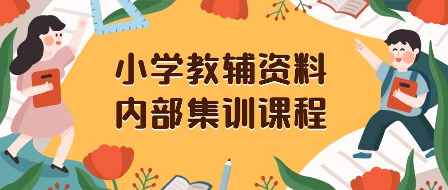 小学教辅资料，内部集训保姆级教程。私域一单收益29-129（教程+资料）-PONCC-Ai时代