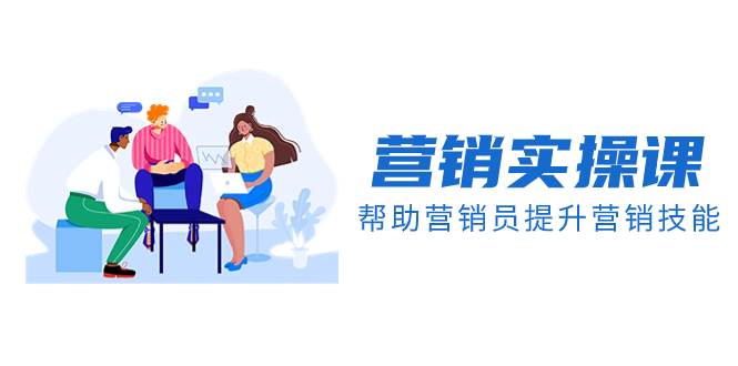 营销实操课，帮助营销员提升营销技能【完结】【音频+文档】-PONCC-Ai时代