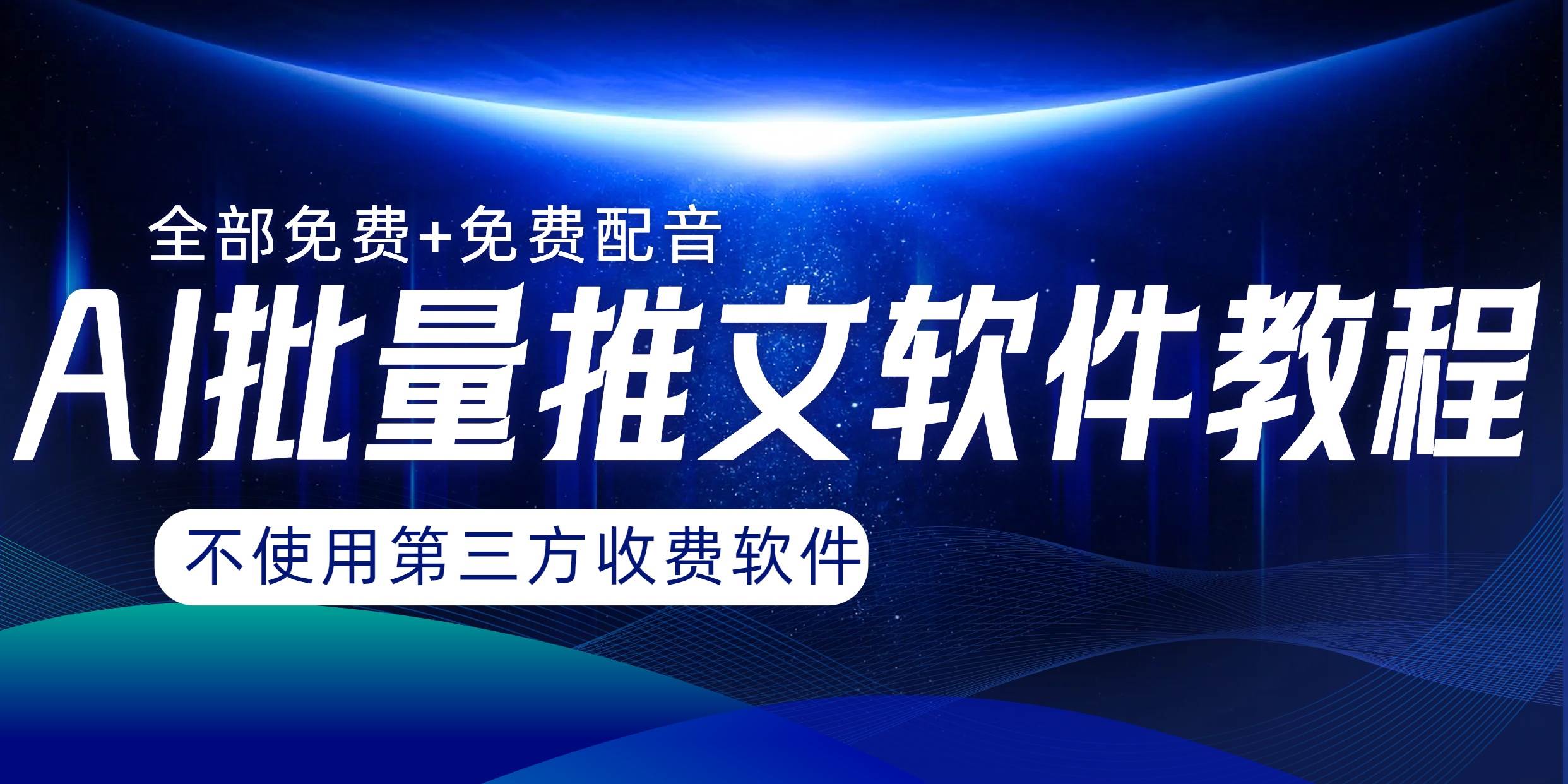 AI小说推文批量跑图软件，完全免费不使用第三方，月入过万没问题-PONCC-Ai时代