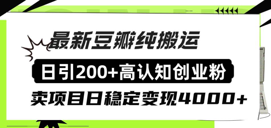 豆瓣纯搬运日引200+高认知创业粉“割韭菜日稳定变现4000+收益！-PONCC-Ai时代