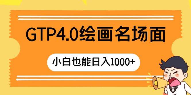 GTP4.0绘画名场面 只需简单操作 小白也能日入1000+-PONCC-Ai时代