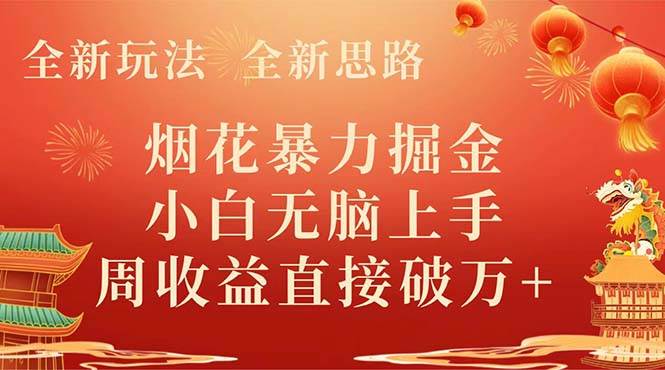 全新玩法，全新思路，烟花暴力掘金，小白无脑上手，周收益破w+-PONCC-Ai时代