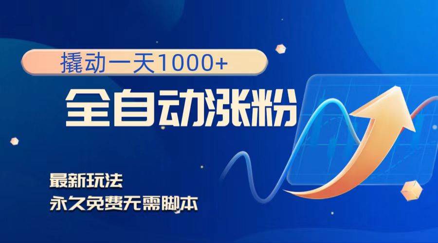 撬动一天1000+，全自动涨粉，最新玩法，永久免费无需脚本-PONCC-Ai时代