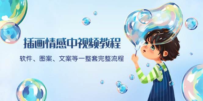 插画情感中视频教程：软件、图案、文案等一整套完整流程，送文案模版、话题标题分类-PONCC-Ai时代
