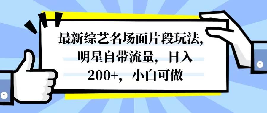 最新综艺名场面片段玩法，明星自带流量，日入200+，小白可做-PONCC-Ai时代
