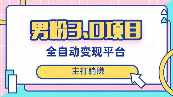 男粉3.0项目，日入1000+！全自动获客渠道，当天见效，新手小白也能简单操作-PONCC-Ai时代