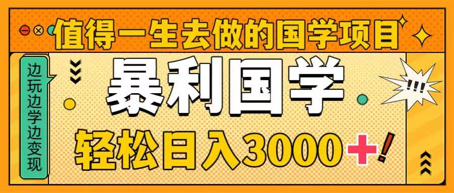 值得一生去做的国学项目，暴力国学，轻松日入3000+-PONCC-Ai时代