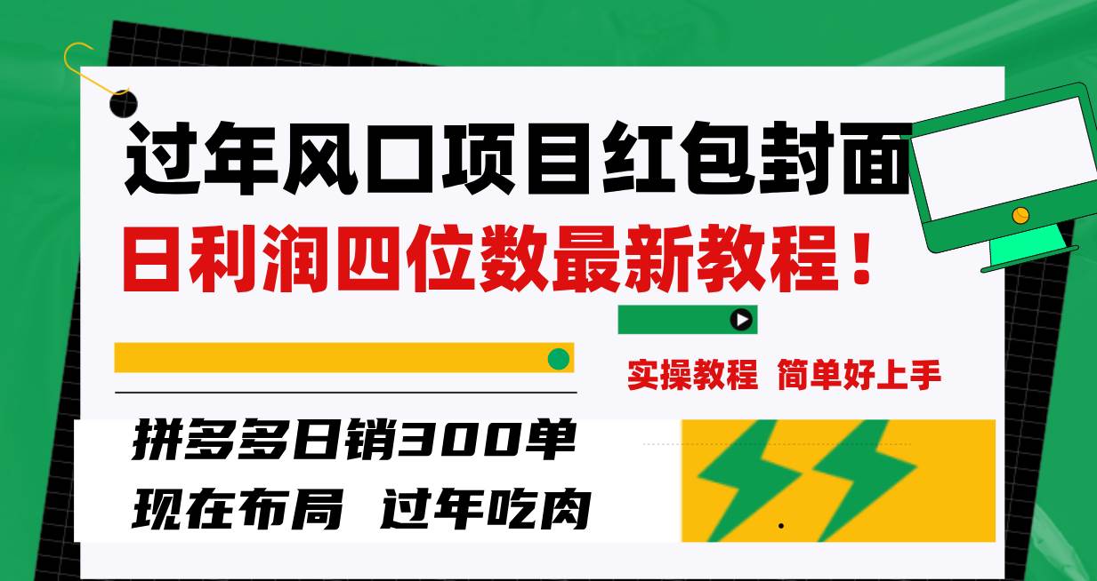 过年风口项目红包封面，拼多多日销300单日利润四位数最新教程！-PONCC-Ai时代