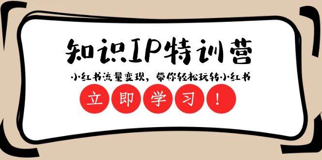 知识IP特训营 ：小红书-流量变现，带你轻松玩转小红书（23节视频课）-PONCC-Ai时代